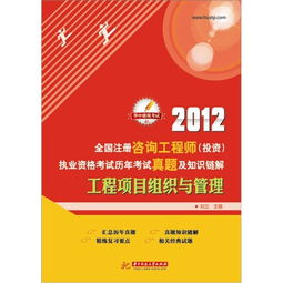 2012年全國注冊咨詢工程師投資執業資格考試回顧 工程項目組織與管理、資產管理與咨詢