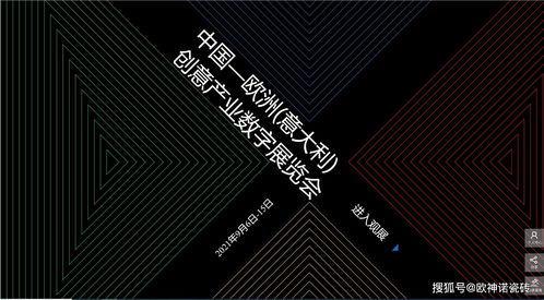 搶占創新風口 歐神諾驚艷亮相中國-歐洲-意大利創意產業數字展，引領數字文化創意軟件開發新浪潮